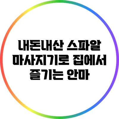 내돈내산 스파알 마사지기로 집에서 즐기는 안마