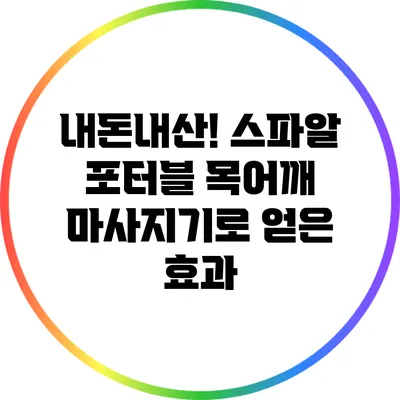 내돈내산! 스파알 포터블 목어깨 마사지기로 얻은 효과