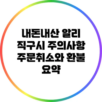 내돈내산 알리 직구시 주의사항: 주문취소와 환불 요약