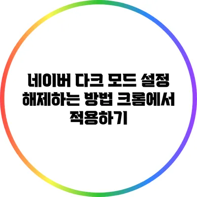 네이버 다크 모드 설정 해제하는 방법: 크롬에서 적용하기