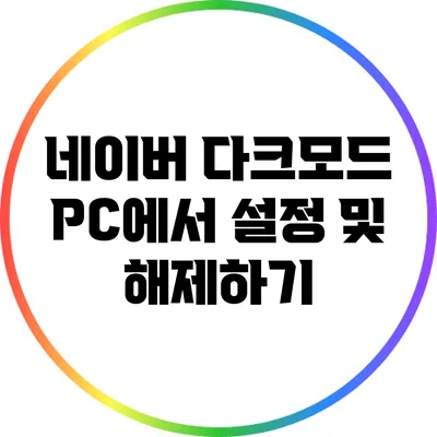 네이버 다크모드 PC에서 설정 및 해제하기