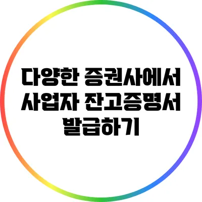 다양한 증권사에서 사업자 잔고증명서 발급하기