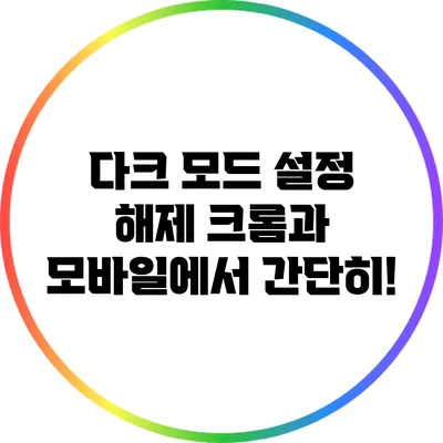 다크 모드 설정 해제: 크롬과 모바일에서 간단히!