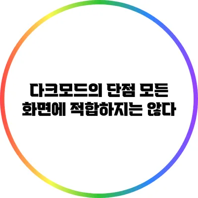 다크모드의 단점: 모든 화면에 적합하지는 않다
