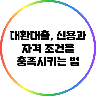 대환대출, 신용과 자격 조건을 충족시키는 법