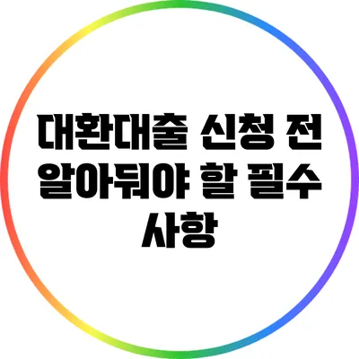 대환대출 신청 전 알아둬야 할 필수 사항