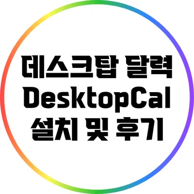 데스크탑 달력 DesktopCal 설치 및 후기