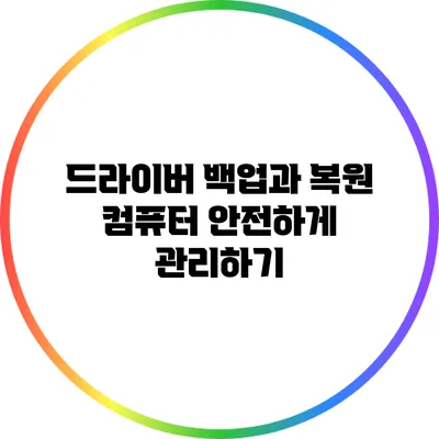드라이버 백업과 복원: 컴퓨터 안전하게 관리하기