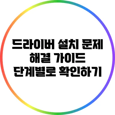 드라이버 설치 문제 해결 가이드: 단계별로 확인하기