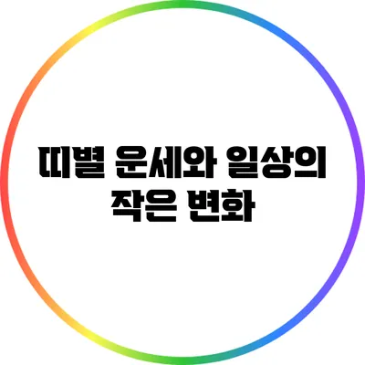 띠별 운세와 일상의 작은 변화