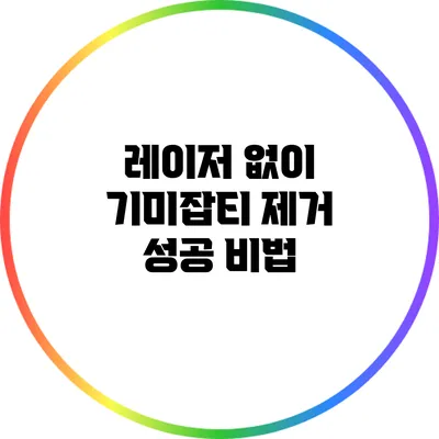 레이저 없이 기미잡티 제거 성공 비법