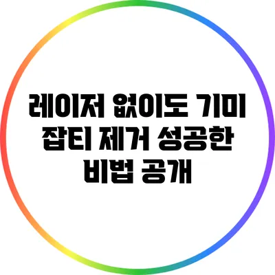 레이저 없이도 기미 잡티 제거 성공한 비법 공개