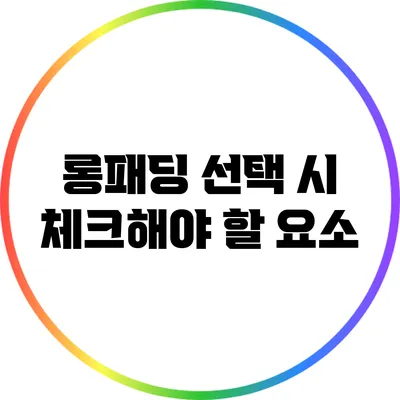 롱패딩 선택 시 체크해야 할 요소