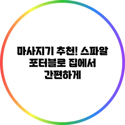 마사지기 추천! 스파알 포터블로 집에서 간편하게