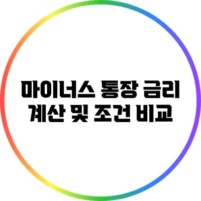 마이너스 통장 금리 계산 및 조건 비교