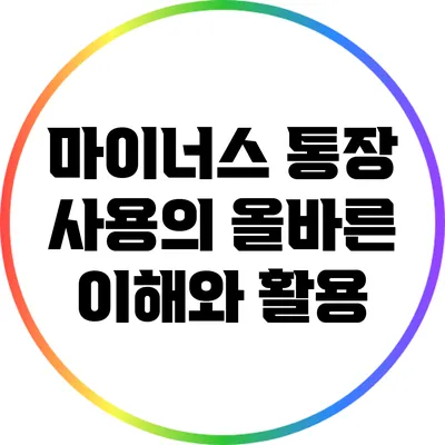 마이너스 통장 사용의 올바른 이해와 활용