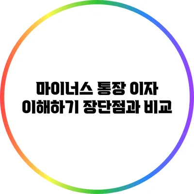 마이너스 통장 이자 이해하기: 장단점과 비교