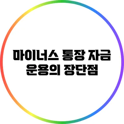 마이너스 통장: 자금 운용의 장단점