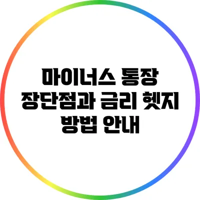 마이너스 통장 장단점과 금리 헷지 방법 안내