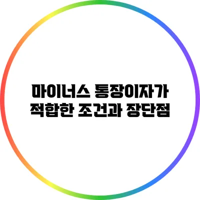 마이너스 통장이자가 적합한 조건과 장단점