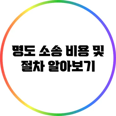 명도 소송 비용 및 절차 알아보기