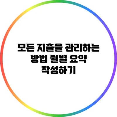 **모든 지출을 관리하는 방법: 월별 요약 작성하기**