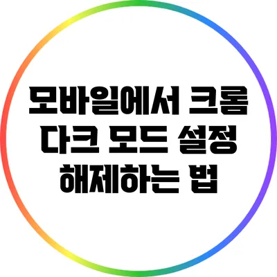 모바일에서 크롬 다크 모드 설정 해제하는 법