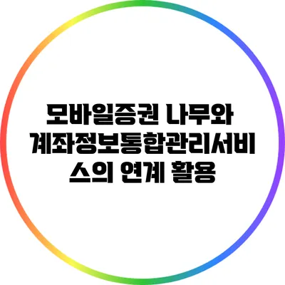 모바일증권 나무와 계좌정보통합관리서비스의 연계 활용