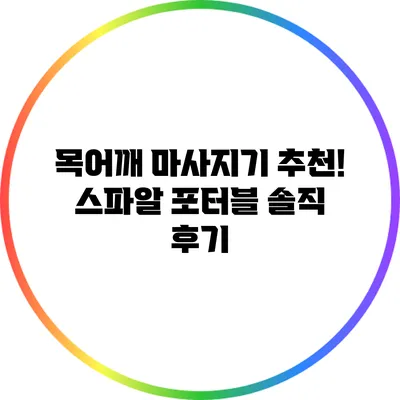 목어깨 마사지기 추천! 스파알 포터블 솔직 후기