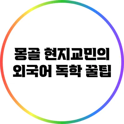 몽골 현지교민의 외국어 독학 꿀팁