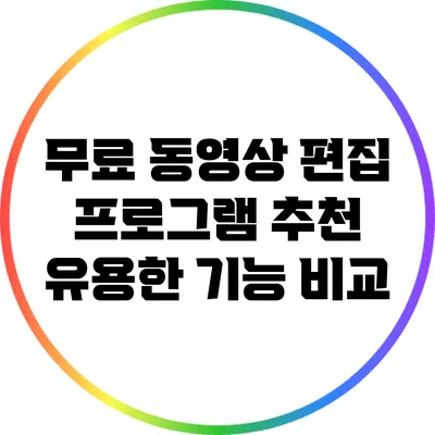 무료 동영상 편집 프로그램 추천: 유용한 기능 비교