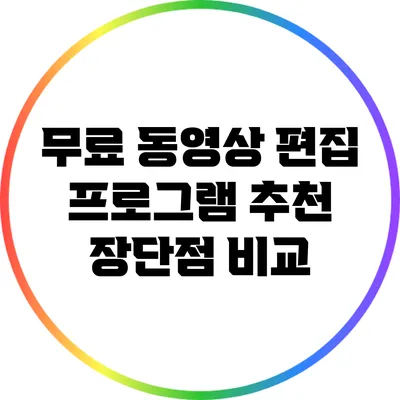 무료 동영상 편집 프로그램 추천: 장단점 비교