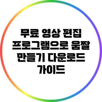 무료 영상 편집 프로그램으로 움짤 만들기: 다운로드 가이드