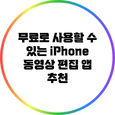 무료로 사용할 수 있는 iPhone 동영상 편집 앱 추천