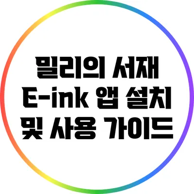 밀리의 서재 E-ink 앱 설치 및 사용 가이드