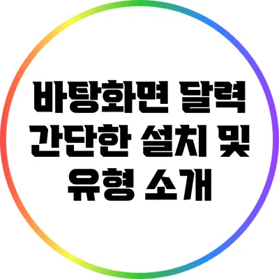 바탕화면 달력: 간단한 설치 및 유형 소개