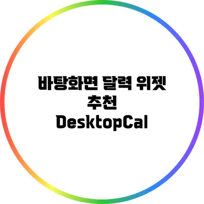 바탕화면 달력 위젯 추천: DesktopCal