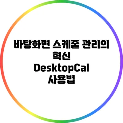 바탕화면 스케줄 관리의 혁신: DesktopCal 사용법