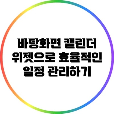 바탕화면 캘린더 위젯으로 효율적인 일정 관리하기