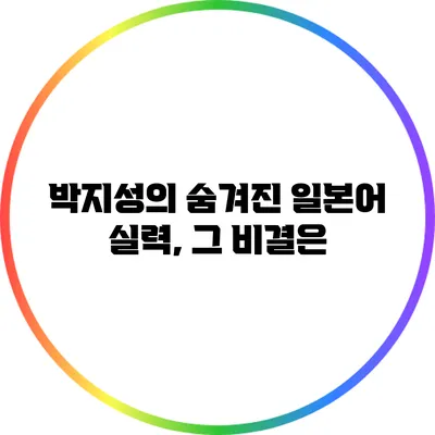 박지성의 숨겨진 일본어 실력, 그 비결은?