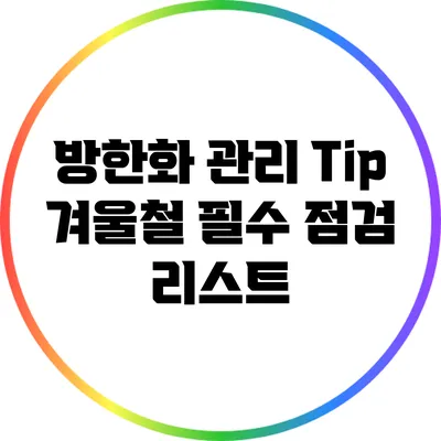 방한화 관리 Tip: 겨울철 필수 점검 리스트