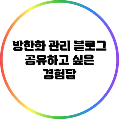 방한화 관리 블로그: 공유하고 싶은 경험담