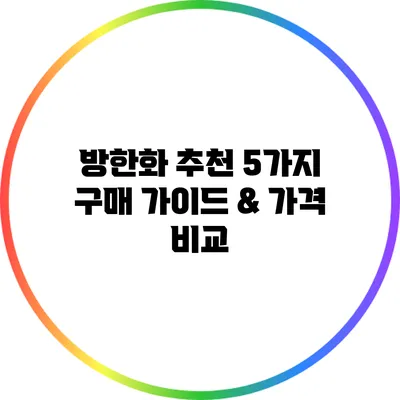 방한화 추천 5가지: 구매 가이드 & 가격 비교