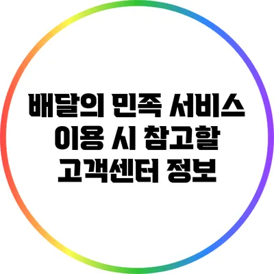 배달의 민족 서비스 이용 시 참고할 고객센터 정보