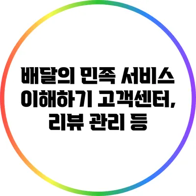 배달의 민족 서비스 이해하기: 고객센터, 리뷰 관리 등