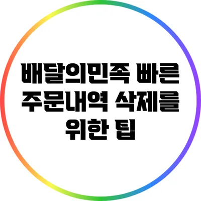 배달의민족: 빠른 주문내역 삭제를 위한 팁