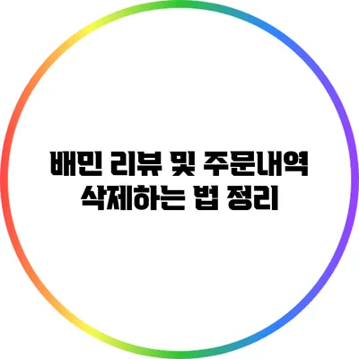 배민 리뷰 및 주문내역 삭제하는 법 정리