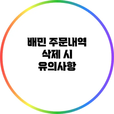 배민 주문내역 삭제 시 유의사항