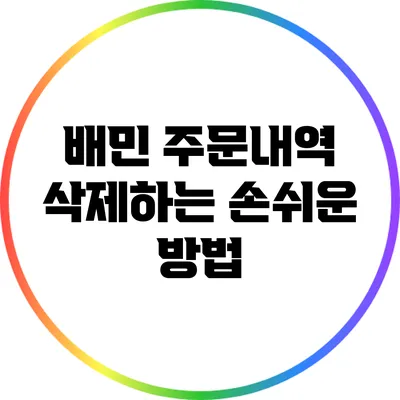 배민 주문내역 삭제하는 손쉬운 방법