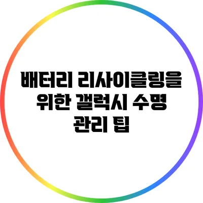 배터리 리사이클링을 위한 갤럭시 수명 관리 팁